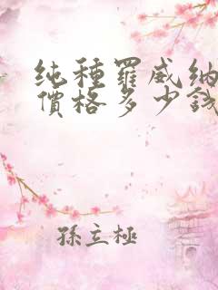 纯种罗威纳幼犬价格多少钱一只