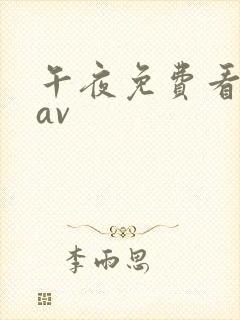 午夜免费看亚洲av