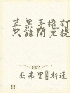 苹果手机打电话只能开免提才有声音