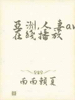 亚洲,人妻av在线播放