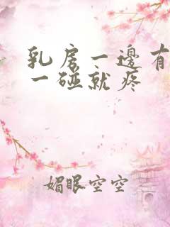 乳房一边有硬块一碰就疼