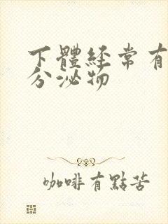 下体经常有黄色分泌物