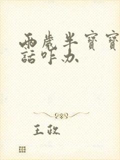 两岁半宝宝不说话咋办