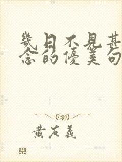 几日不见甚是想念的优美句子