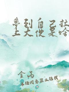 梦到自己拉到床上大便是啥意思