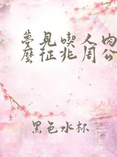 梦见吃人肉是什么征兆周公解梦