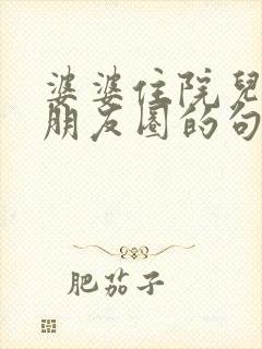 婆婆住院儿媳发朋友圈的句子