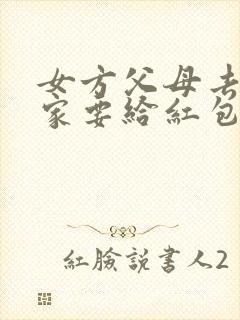 女方父母去男方家要给红包吗