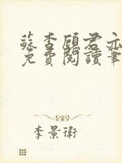 苏杳顾君亦全文免费阅读笔趣阁