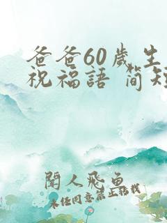 爸爸60岁生日祝福语 简短