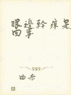 眼边干痒是怎么回事