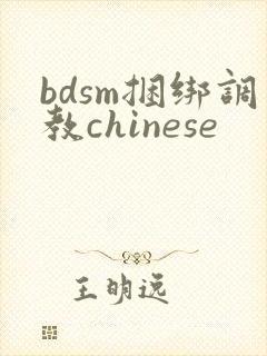 bdsm捆绑调教chinese