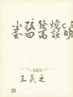 小孩发烧c反应蛋白高说明什么