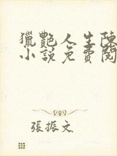 猎艳人生陈浩的小说免费阅读全文