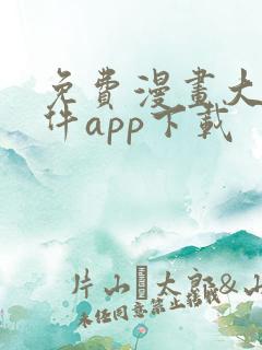 免费漫画大全软件app下载