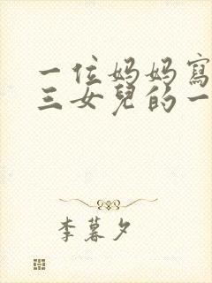 一位妈妈写给高三女儿的一封信