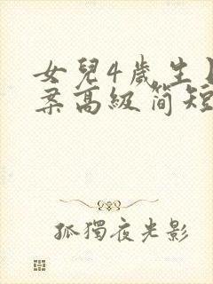 女儿4岁生日文案高级简短