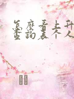 怎么看上升星座查询表个人星盘查询