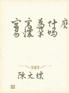 宫寒为什么不容易怀孕吗