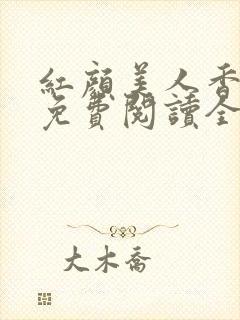 红颜美人香小说免费阅读全文