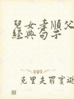 儿女孝顺父母的经典句子