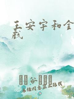 王安宇和金晨吻戏