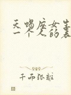 天蝎座女生讨厌一个人的表现