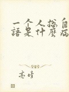 一个人总自言自语是什么病