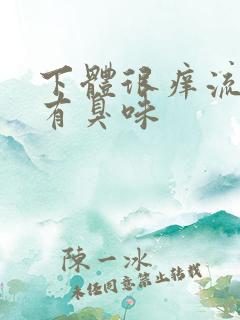 下体很痒流黄水有臭味