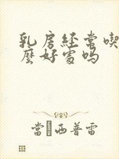 乳房经常吃有什么好处吗