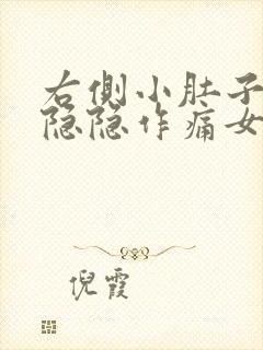 右侧小肚子下方隐隐作痛女性