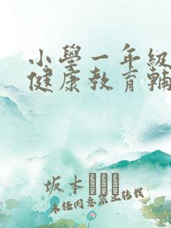 小学一年级心理健康教育辅导记录表