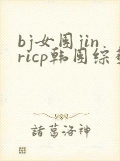 bj女团jinricp韩团综艺在线观看