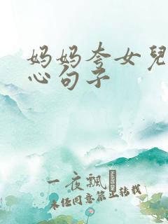 妈妈夸女儿的暖心句子