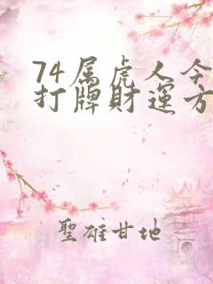 74属虎人今日打牌财运方位