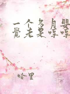 一个多月婴儿睡觉老是哼哼唧唧使劲