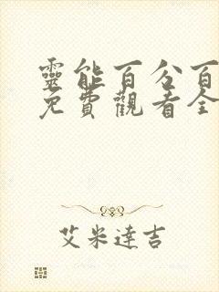 灵能百分百漫画免费观看全集