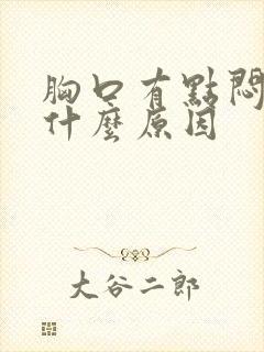 胸口有点闷疼是什么原因