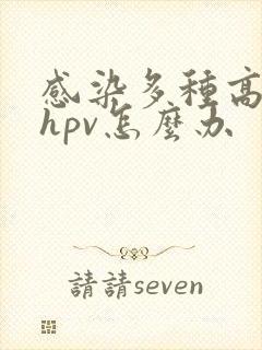 感染多种高危型hpv怎么办