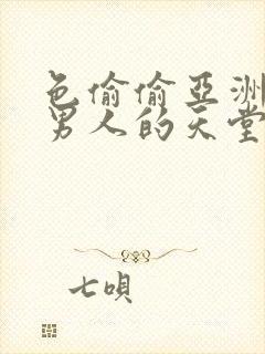 色偷偷亚洲av男人的天堂