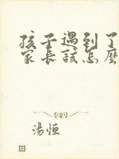 孩子遇到了挫折家长该怎么开导教育