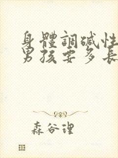 身体调碱性想生男孩要多长时间