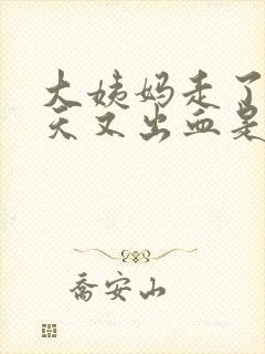 大姨妈走了10天又出血是怎么回事