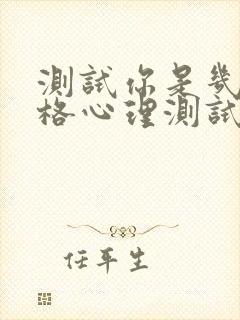 测试你是几重人格心理测试