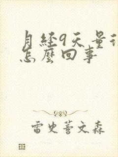 月经9天量很大怎么回事