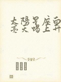 太阳星座白羊月亮天蝎上升天枰