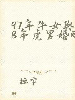 97年牛女与98年虎男婚配好不好