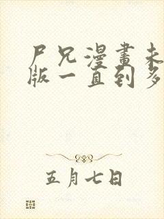 尸兄漫画未删减版一直到多少集了