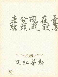 老公现在看到我就烦,我该怎么办