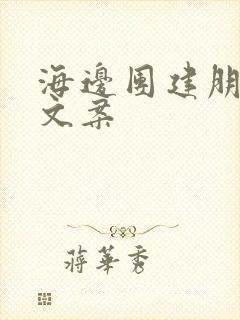 海边团建朋友圈文案